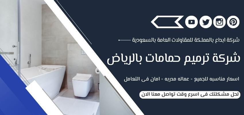 شركة ترميم حمامات بالرياض