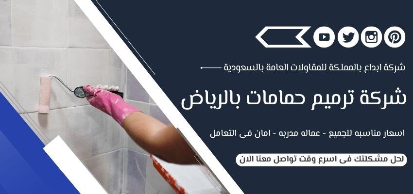 شركة ترميم حمامات بالرياض