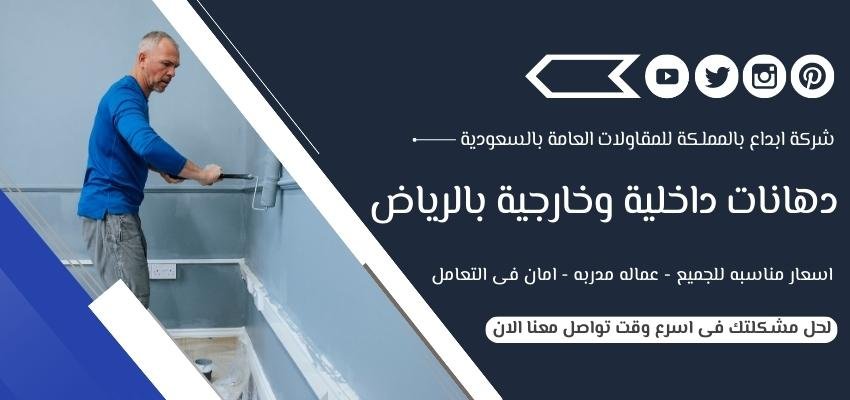 شركة دهانات داخلية وخارجية بالرياض