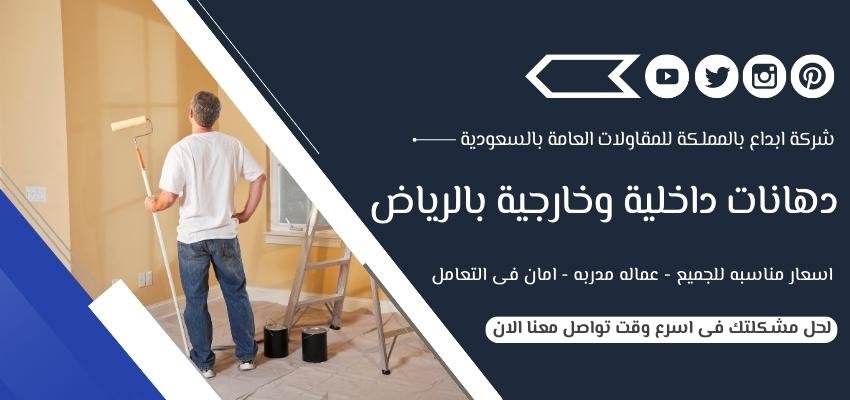 شركة دهانات داخلية وخارجية بالرياض