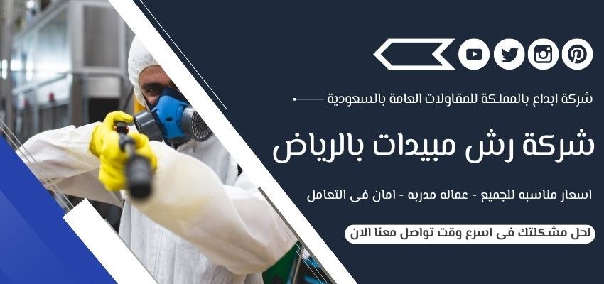 شركة رش مبيدات بالرياض