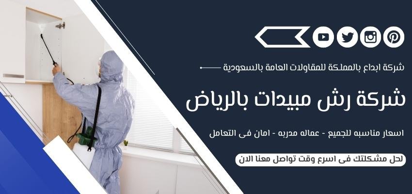 شركة رش مبيدات بالرياض
