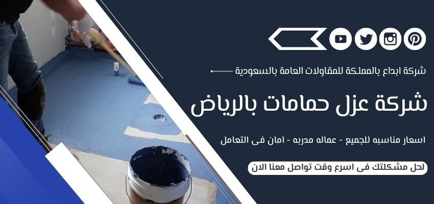 شركة عزل حمامات بالرياض