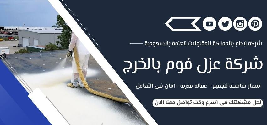 شركة عزل فوم بالخرج