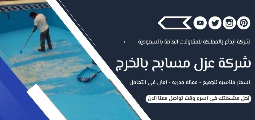 شركة عزل مسابح بالخرج