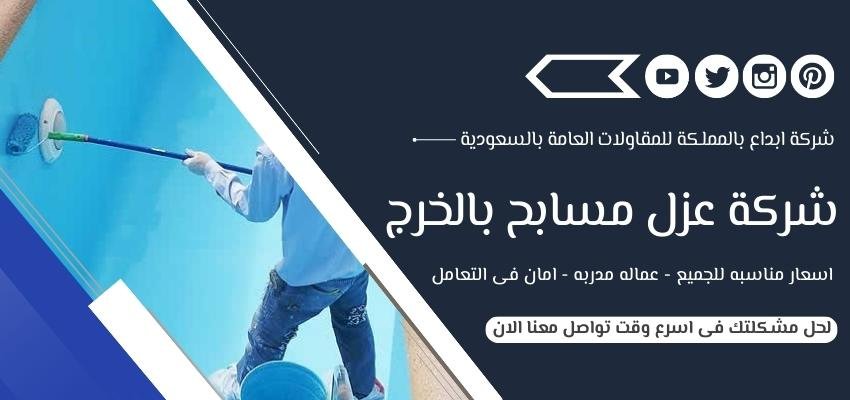 شركة عزل مسابح بالخرج