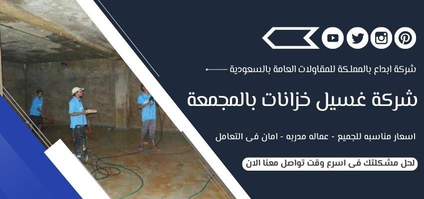 شركة غسيل خزانات بالمجمعة