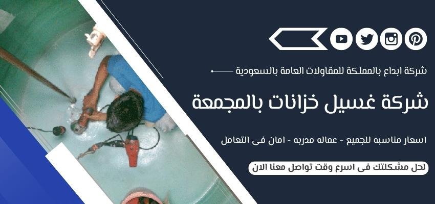 شركة غسيل خزانات بالمجمعة