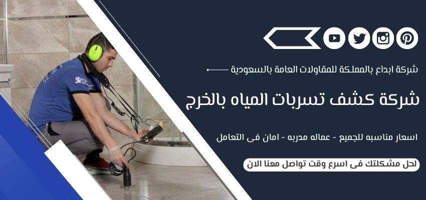 شركة كشف تسربات المياه بالخرج