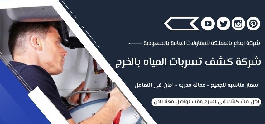 شركة كشف تسربات المياه بالخرج
