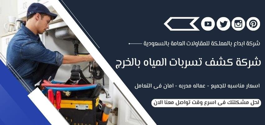 شركة كشف تسربات المياه بالخرج