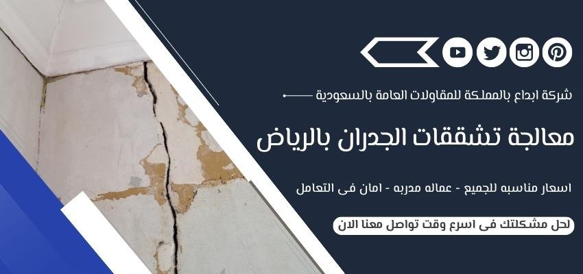 شركة معالجة تشققات الجدران بالرياض