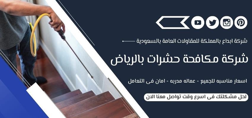 شركة مكافحة حشرات بالرياض