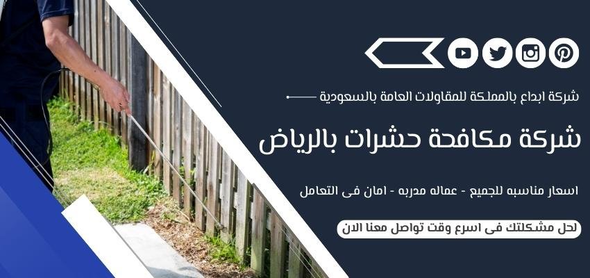 شركة مكافحة حشرات بالرياض