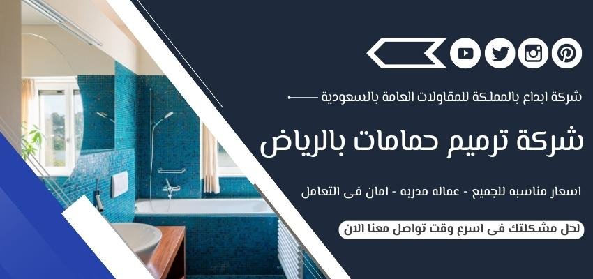 شركة ترميم حمامات بالرياض