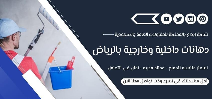 شركة دهانات داخلية وخارجية بالرياض