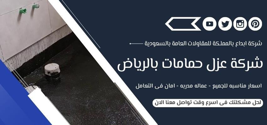 شركة عزل حمامات بالرياض