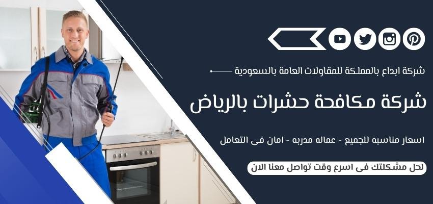 شركة مكافحة حشرات بالرياض